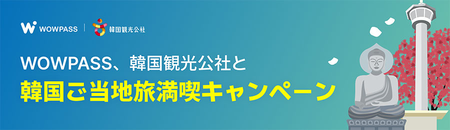 韓国ご当地満足キャンペーン